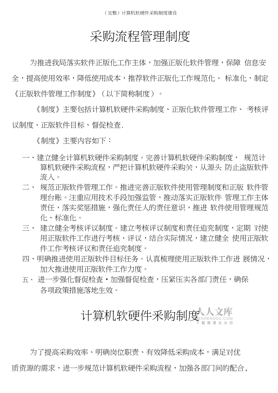 構(gòu)建科學(xué)高效的計算機軟硬件采購制度 關(guān)鍵要素與實踐指南