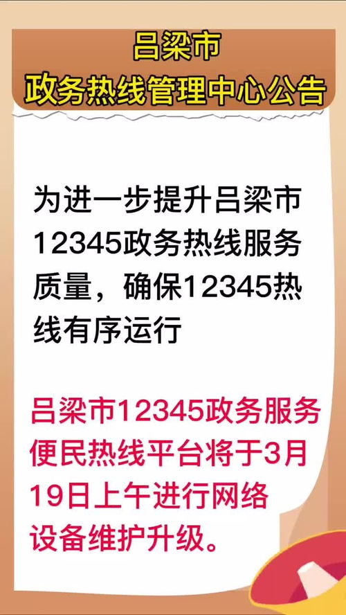 關于呂梁市政務服務熱線因系統升級維護暫停運行的公告與展望