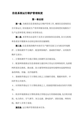 信息系統運行維護服務管理制度及信息更新流程